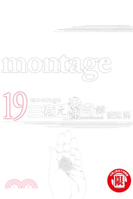 montage 三億元事件奇譚19（完）