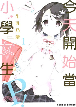 今天開始當小學女生Ｐ！01 | 拾書所