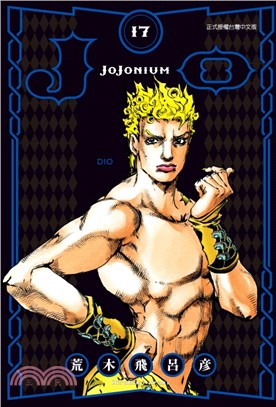 JOJONIUM～JOJO的奇妙冒險盒裝版～17