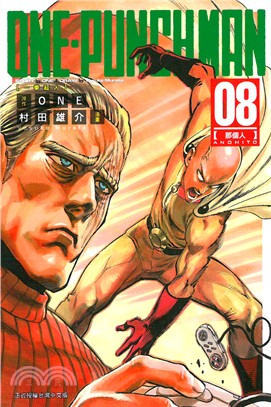 ONE-PUNCH MAN 一拳超人08 | 拾書所