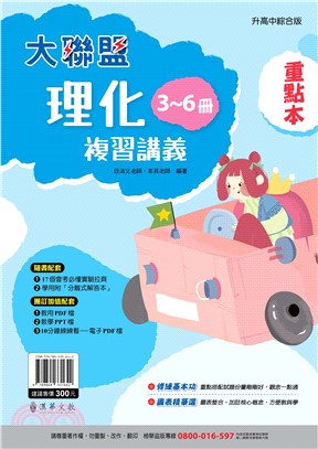 漢華大聯盟複講理化3～6冊重點本