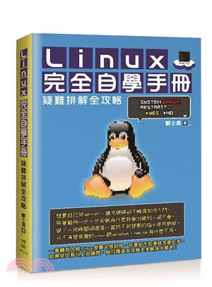 Linux完全自學手冊：疑難排解全攻略