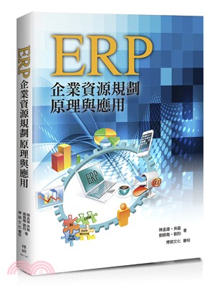ERP :企業資源規劃原理與應用 /