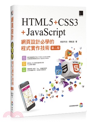 網頁設計必學的程式實作技術 :HTML5+CSS3+JavaScript /