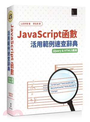 Javascript函數活用範例速查辭典 :jQuery...