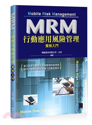 MRM行動應用風險管理實務入門