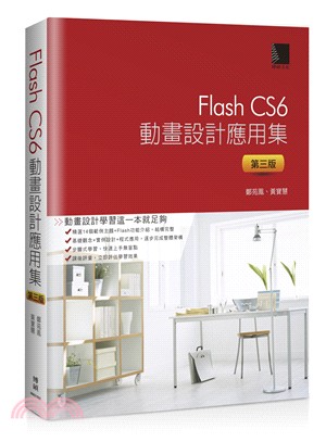 Flash CS6動畫設計應用集