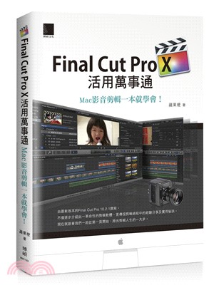 Final Cut Pro X活用萬事通：Mac影音剪輯一本就學會！
