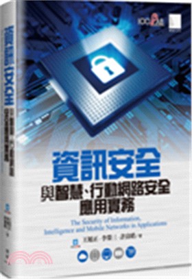 資訊安全與智慧、行動網路安全應用實務