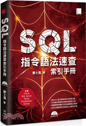 SQL指令語法速查索引手冊 /