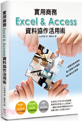 實用商務Excel & Access資料協作活用指南 /