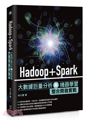 Hadoop＋Spark大數據巨量分析與機器學習整合開發實戰