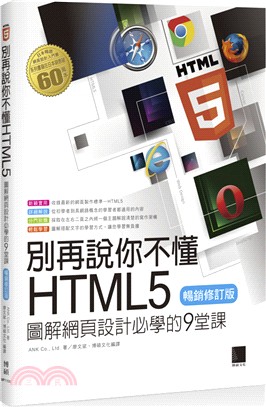 別再說你不懂HTML5：圖解網頁設計必學的9堂課