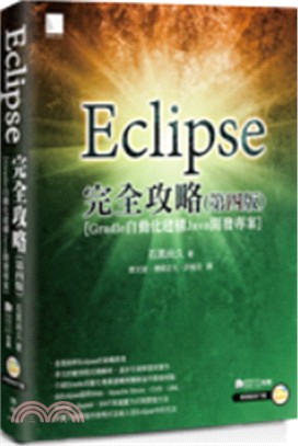 Eclipse完全攻略 :Gradle自動化建構Java開發專案 /