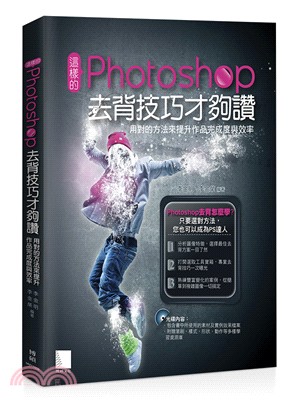 這樣的Photoshop去背技巧才夠讚!用對的方法來提升...