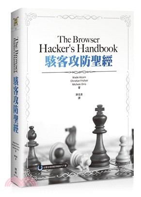 The Browser Hacker's Handbook駭客攻防聖經