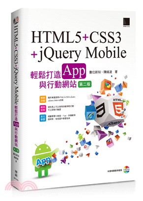 HTML5+CSS3+jQuery Mobile輕鬆打造App與行動網站