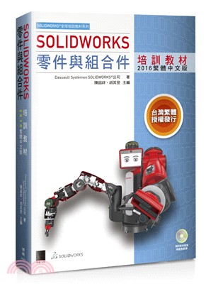 SOLIDWORKS零件與組合件培訓教材（2016繁體中文版）