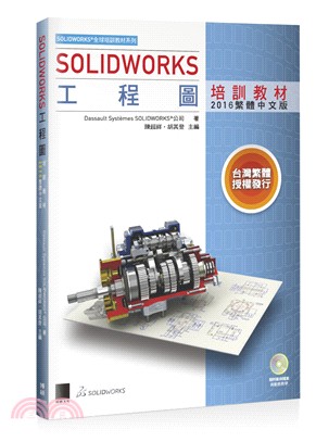 SOLIDWORKS工程圖培訓教材（2016繁體中文版）