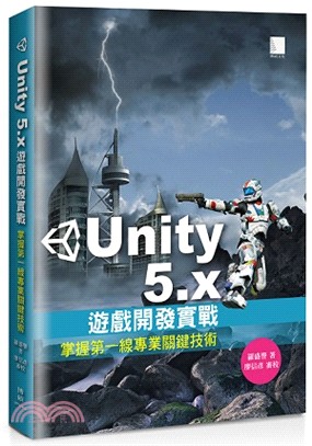 Unity 5.x 遊戲開發實戰：掌握第一線專業關鍵技術