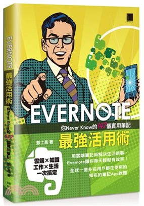 EVERNOTE最強活用術：你Never Know的147個實用筆記