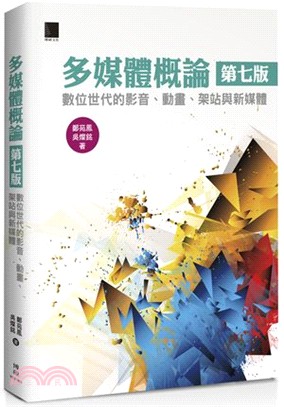 多媒體概論 :數位世代的影音、動畫、架站與新媒體 /