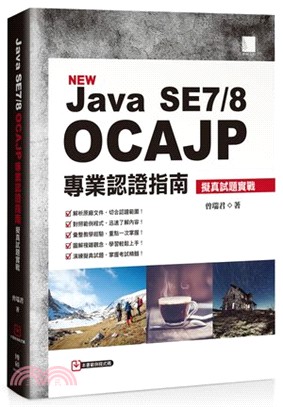 Java SE7/8 OCAJP專業認證指南：擬真試題實戰