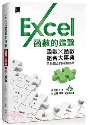 Excel函數的進擊 :函數 X 函數組合大事典 /