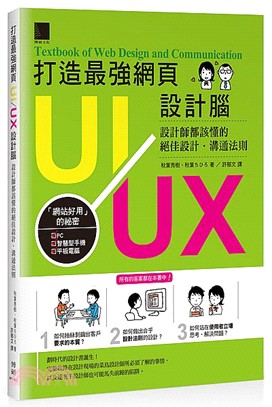 打造最強網頁UI/UX設計腦 :設計師都該懂的絕佳設計....