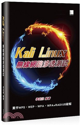 Kali Linux無線網路滲透測試 /