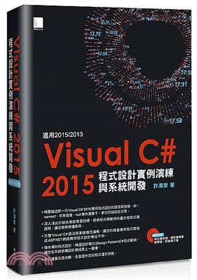 Visual C#2015程式設計實例演練與系統開發（適用2015／2013）