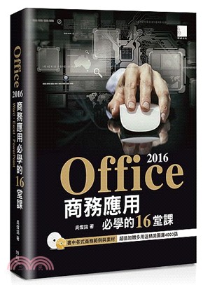 Office 2016商務應用必學的16堂課 /