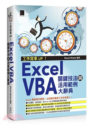 工作效率UP!Excel VBA關鍵技法與活用範例大辭典...