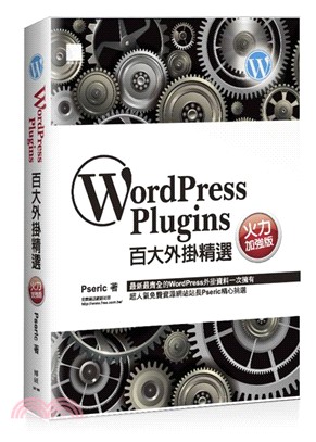 WordPress Plugins百大外掛精選（火力加強版）