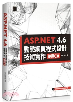 ASP.NET 4.6動態網頁程式設計技術實作 : 使用C#