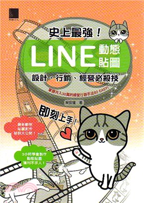 史上最強！LINE動態貼圖：設計、行銷、經營必殺技