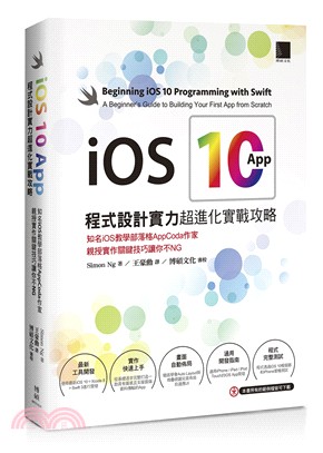 iOS 10 App程式設計實力超進化實戰攻略：知名iOS教學部落格AppCoda作家親授實作關鍵技巧讓你不NG