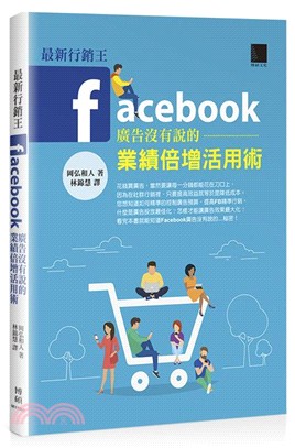 最新行銷王：Facebook廣告沒有說的業績倍增活用術 | 拾書所