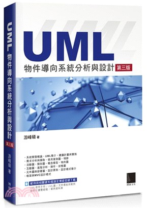 UML物件導向系統分析與設計