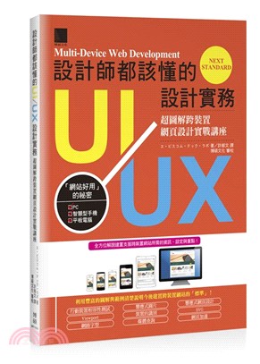 設計師都該懂的UI/UX設計實務 :超圖解跨裝置網頁設計...