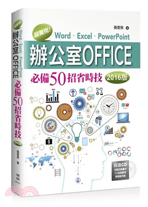 超實用！Word．Excel．PowerPoint辦公室Office必備50招省時技（2016版）