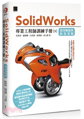 SolidWorks專業工程師訓練手冊09：模型轉檔與修復策略