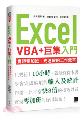 Excel巨集+VBA入門 :實現零加班.光速般的工作效...