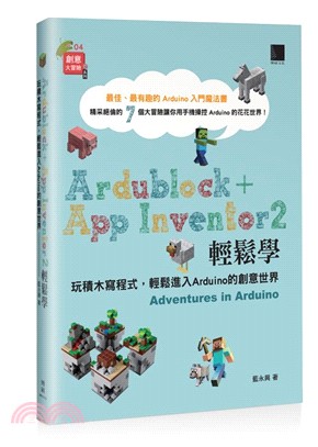 Ardublock＋App Inventor 2輕鬆學：玩積木寫程式，輕鬆進入Arduino的創意世界