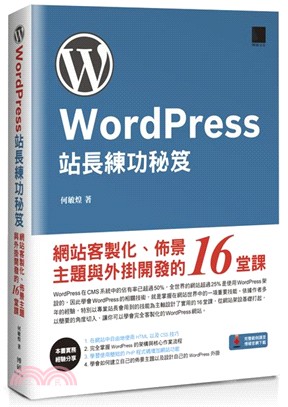 WordPress站長練功秘笈：網站客製化、佈景主題與外掛開發的16堂課