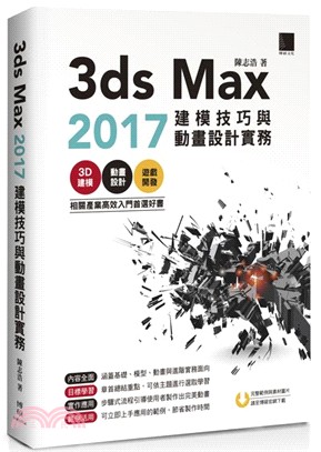 3ds Max 2017 建模技巧與動畫設計實務 /