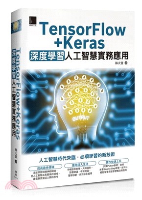 TensorFlow+Keras 深度學習人工智慧實務應用
