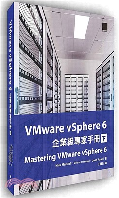 VMware vSphere 6企業級專家手冊（下）