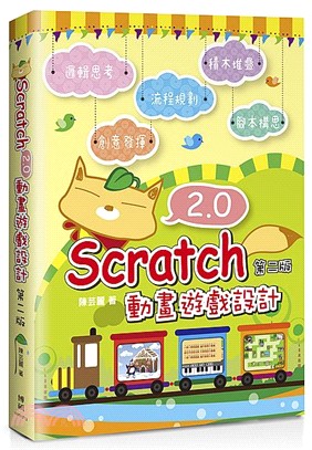 Scratch 2.0動畫遊戲設計