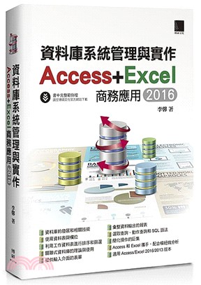 資料庫系統管理與實作Access＋Excel商務應用（2016）
